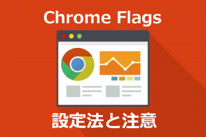 Chrome Flags高速化設定