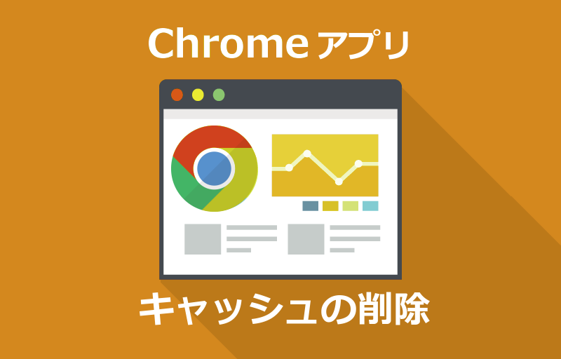 スマホ版 Chrome のキャッシュ削除法