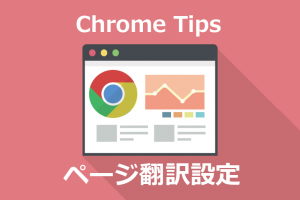 Chrome Tips ページ翻訳設定