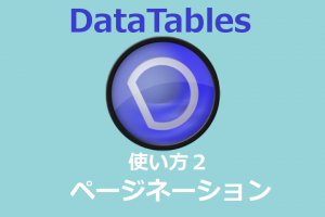 datatables 使い方2アイキャッチ