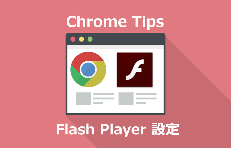 Chrome TIps　Flash Player