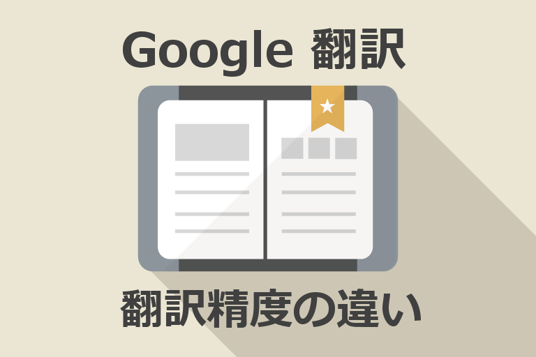Google翻訳　機能拡張 vs 翻訳サイト翻訳精度比較