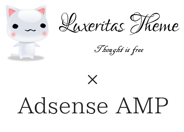 Luxeritasr Adsense ルクセリタスアドセンス