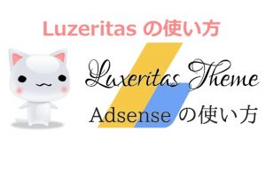 Luxeritas Adsense ルクセリタスアドセンス